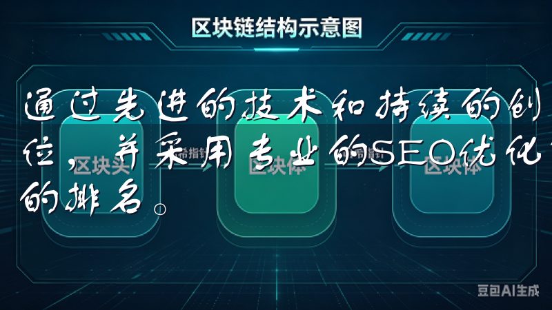 通过先进的技术和持续的创新，欧易官网在行业内树立了领先地位，并采用专业的SEO优化策略，提升网站在各大搜索引擎中的排名。