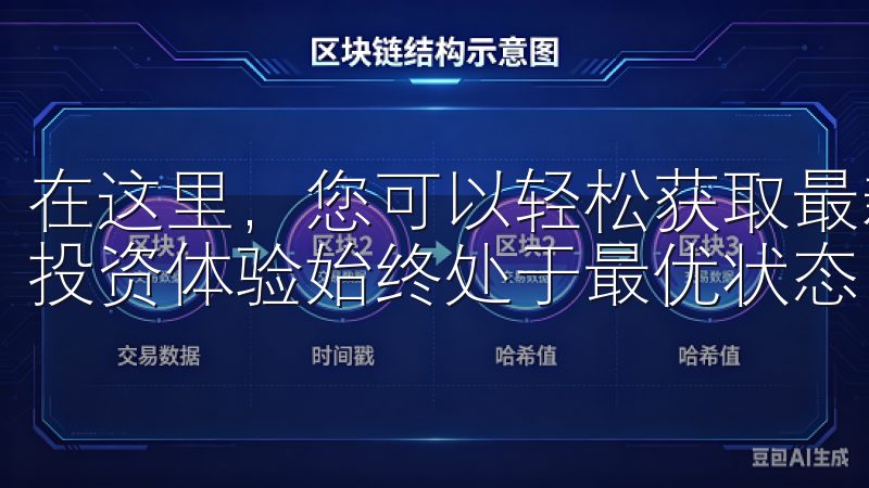 在这里，您可以轻松获取最新的欧易软件版本，确保您的交易和投资体验始终处于最优状态。
