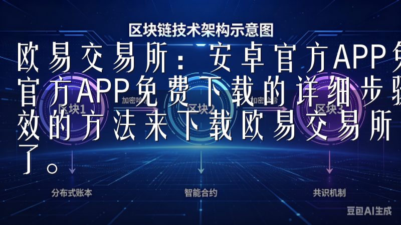 欧易交易所：安卓官方APP免费下载指南 欧易交易所：安卓官方APP免费下载的详细步骤 如果你正在寻找一种简单而有效的方法来下载欧易交易所的安卓官方APP，那么你来对地方了。