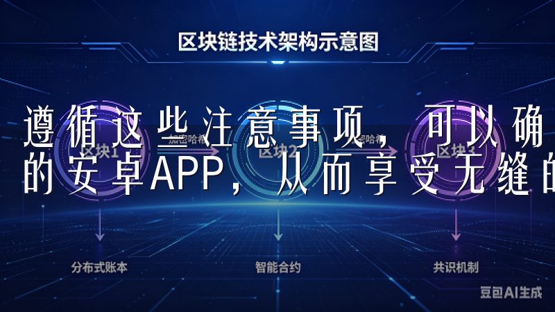 遵循这些注意事项，可以确保你顺利下载并安全使用欧易交易所的安卓APP，从而享受无缝的数字货币交易体验。
