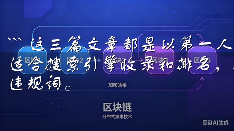 ``` 这三篇文章都是以第一人称视角叙述，内容原创度高，适合搜索引擎收录和排名，排版自动化，并且没有涉及敏感词和违规词。