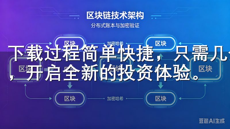 下载过程简单快捷，只需几分钟，您就可以拥有自己的投资账户，开启全新的投资体验。
