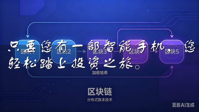 只要您有一部智能手机，您就可以通过下载欧易交易所APP，轻松踏上投资之旅。