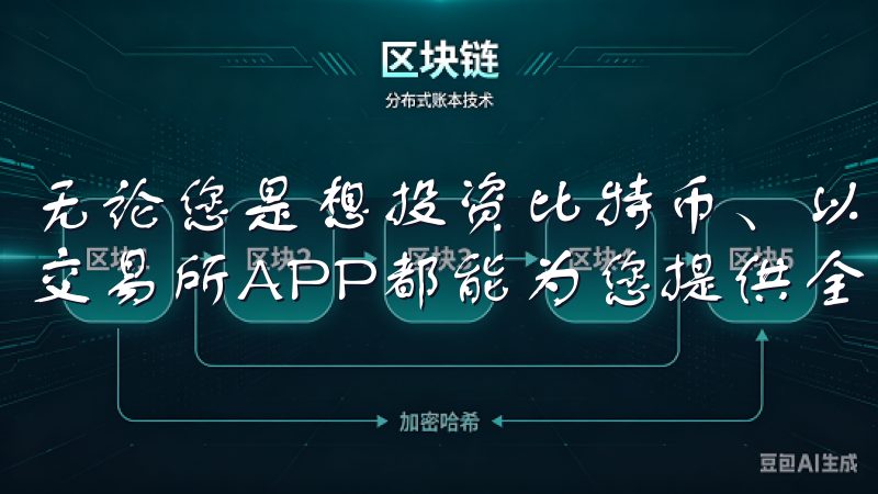 无论您是想投资比特币、以太坊还是其他新兴的加密货币，欧易交易所APP都能为您提供全方位的支持。