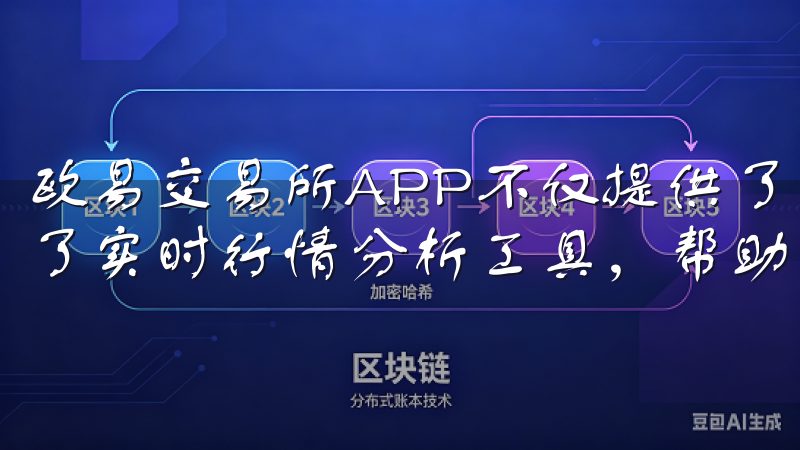 欧易交易所APP不仅提供了多种加密货币的交易选项，还配备了实时行情分析工具，帮助您随时掌握市场动态。