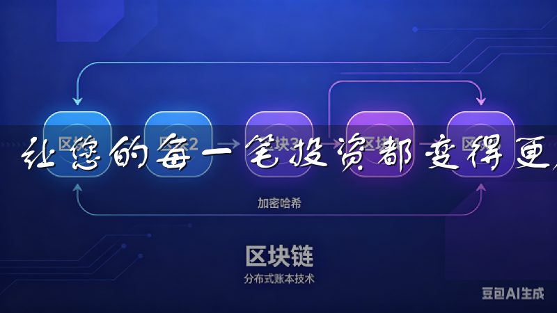 让您的每一笔投资都变得更加轻松、便捷和安全。