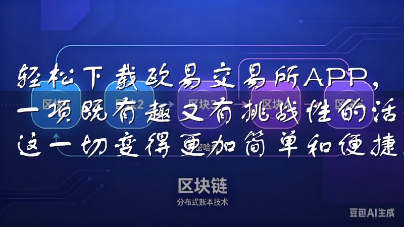 轻松下载欧易交易所APP，享受便捷的投资体验 投资理财是一项既有趣又有挑战性的活动，而欧易交易所APP的出现，让这一切变得更加简单和便捷。