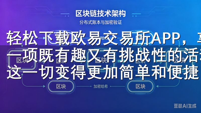 轻松下载欧易交易所APP，享受便捷的投资体验 投资理财是一项既有趣又有挑战性的活动，而欧易交易所APP的出现，让这一切变得更加简单和便捷。