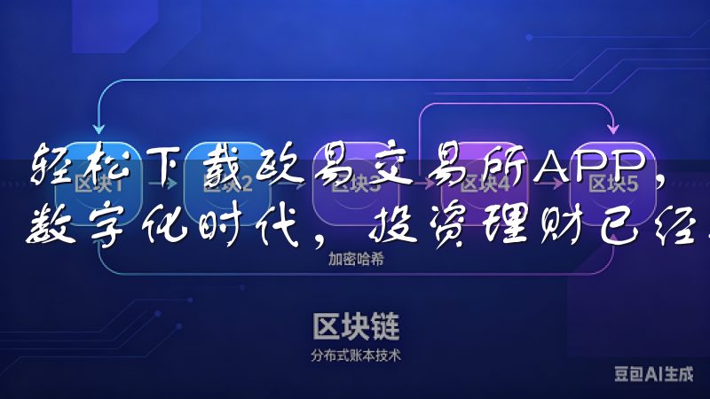 轻松下载欧易交易所APP，开启您的投资新篇章 在当今这个数字化时代，投资理财已经不再是遥不可及的梦想。