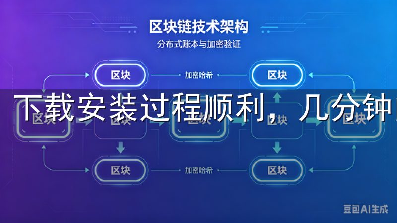 下载安装过程顺利，几分钟内就完成了。