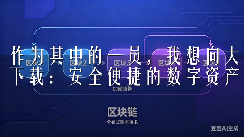 作为其中的一员，我想向大家介绍一下“欧意交易所手机客户端下载：安全便捷的数字资产交易平台”的一些相关问题和解答。