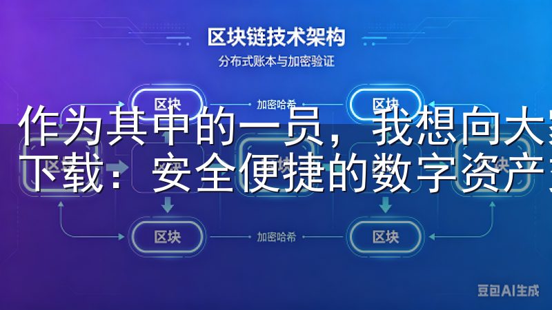作为其中的一员，我想向大家介绍一下“欧意交易所手机客户端下载：安全便捷的数字资产交易平台”的一些相关问题和解答。