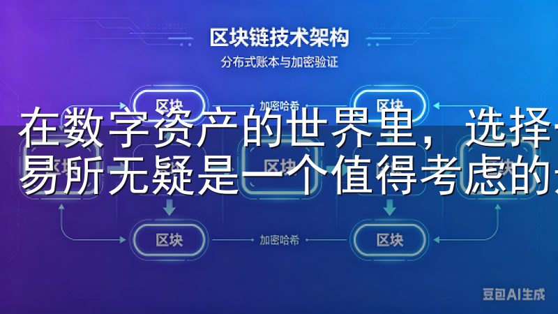 在数字资产的世界里，选择一个合适的平台不容忽视，而欧意交易所无疑是一个值得考虑的选项。