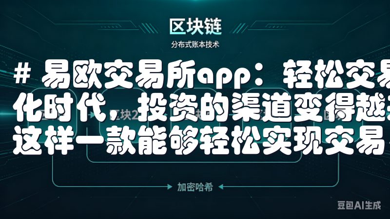 # 易欧交易所app：轻松交易，快速获取投资收益 在数字化时代，投资的渠道变得越来越便捷，而易欧交易所app正是这样一款能够轻松实现交易、快速获取投资收益的工具。