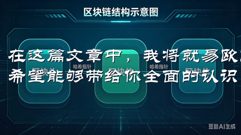 在这篇文章中，我将就易欧交易所的各个方面进行介绍与分析，希望能够带给你全面的认识。