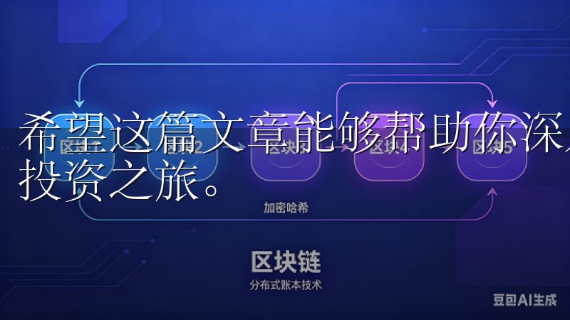 希望这篇文章能够帮助你深入了解易欧交易所app，开启你的投资之旅。