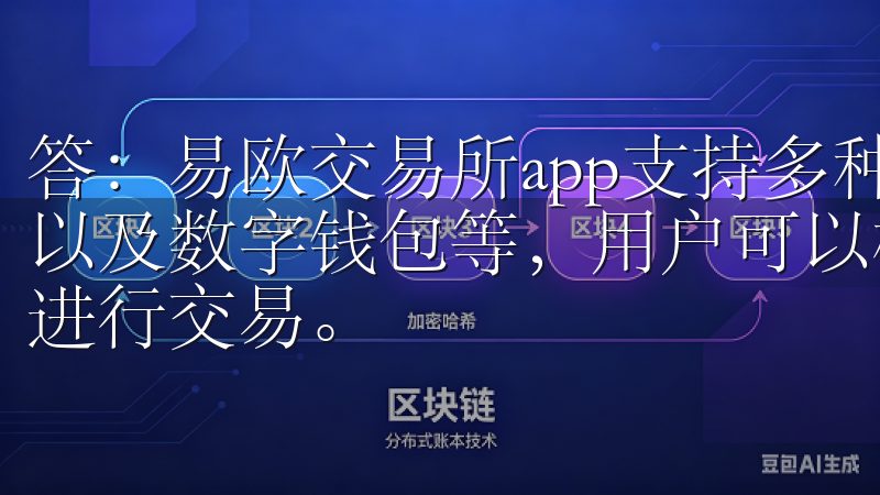 答：易欧交易所app支持多种支付方式，包括银行卡、信用卡以及数字钱包等，用户可以根据自己的方便选择适合的支付方式进行交易。
