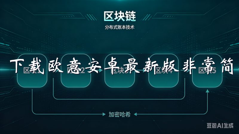 下载欧意安卓最新版非常简单，只需几个步骤即可完成。
