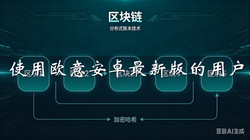 使用欧意安卓最新版的用户反馈普遍良好。