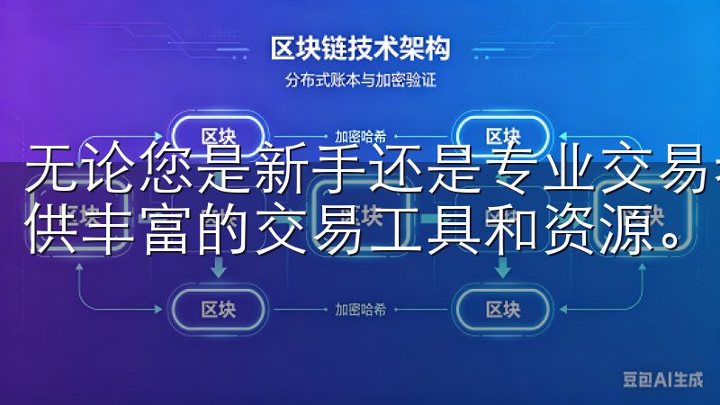 无论您是新手还是专业交易者，OKEx都能满足您的需求，提供丰富的交易工具和资源。