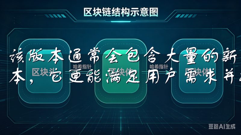 该版本通常会包含大量的新功能、优化和错误修复，相比于旧版本，它更能满足用户需求并提升使用体验。