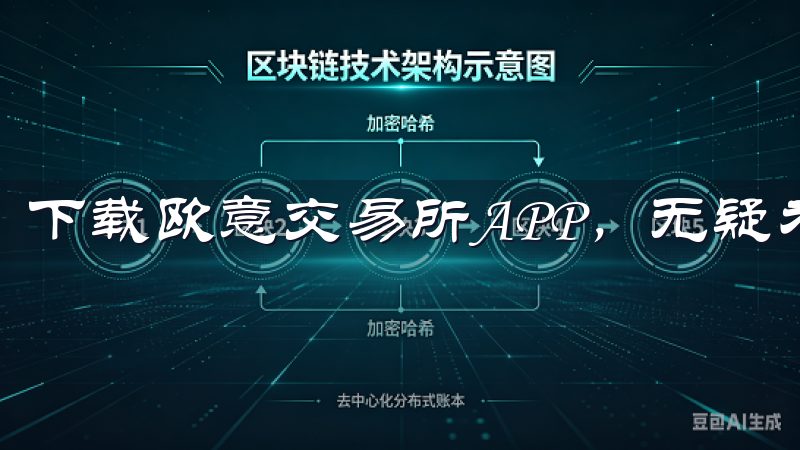 下载欧意交易所APP，无疑为我们提供了一个便利的选择。
