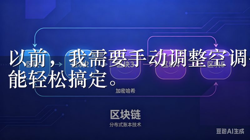以前，我需要手动调整空调、灯光和窗帘，现在只需通过手机就能轻松搞定。