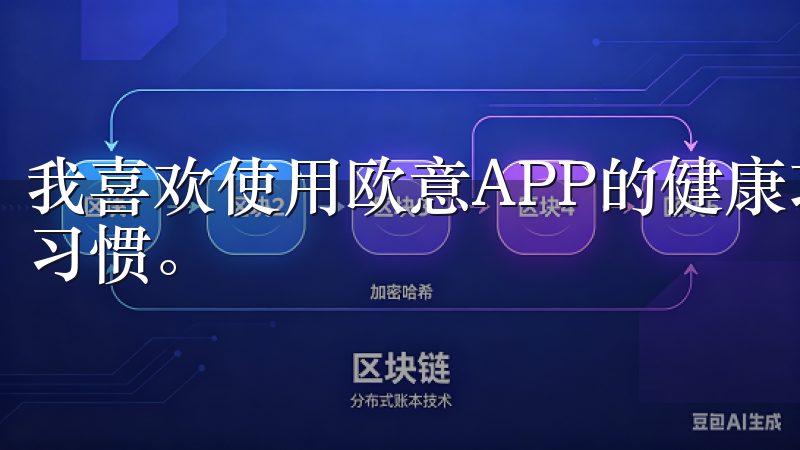 我喜欢使用欧意APP的健康功能来监测自己的日常活动和饮食习惯。