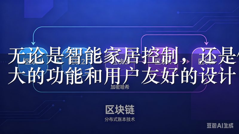 无论是智能家居控制，还是健康管理，欧意APP都展现出了强大的功能和用户友好的设计。