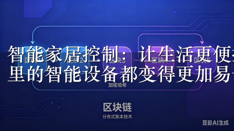 智能家居控制：让生活更便捷 自从我安装了欧意APP后，家里的智能设备都变得更加易于控制。