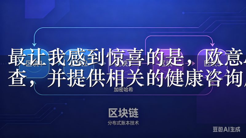最让我感到惊喜的是，欧意APP还可以提醒我定期进行健康检查，并提供相关的健康咨询服务。