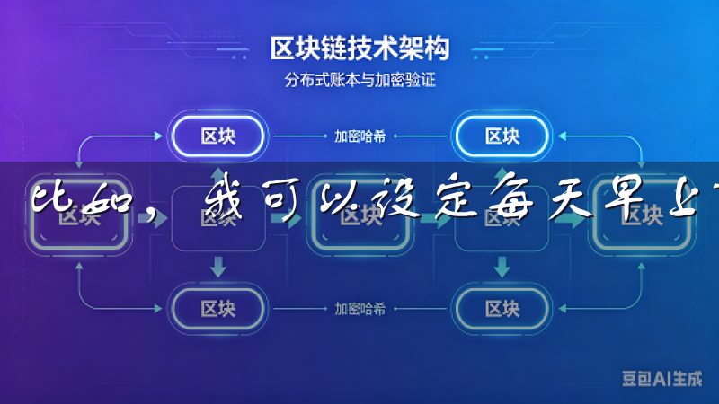 比如，我可以设定每天早上7点自动打开窗帘，让阳光唤醒我。