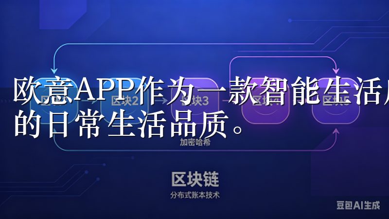 欧意APP作为一款智能生活应用，旨在通过科技手段提升用户的日常生活品质。