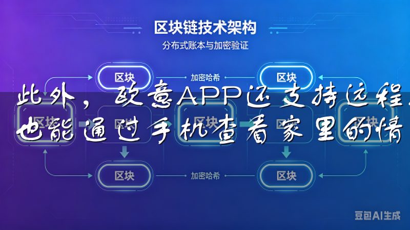 此外，欧意APP还支持远程控制，这意味着我即使出差在外，也能通过手机查看家里的情况，确保一切正常。