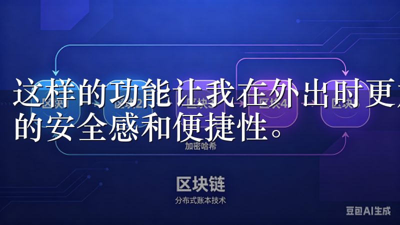 这样的功能让我在外出时更加安心，真正体会到了智能家居带来的安全感和便捷性。