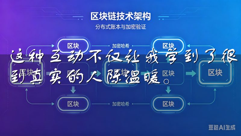 这种互动不仅让我学到了很多新知识，还让我在虚拟世界中感受到真实的人际温暖。