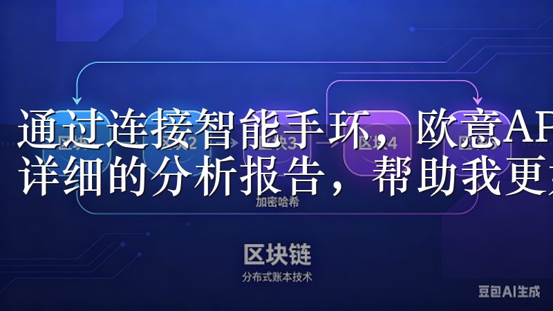 通过连接智能手环，欧意APP可以记录我的运动数据，并提供详细的分析报告，帮助我更好地了解自己的健康状况。