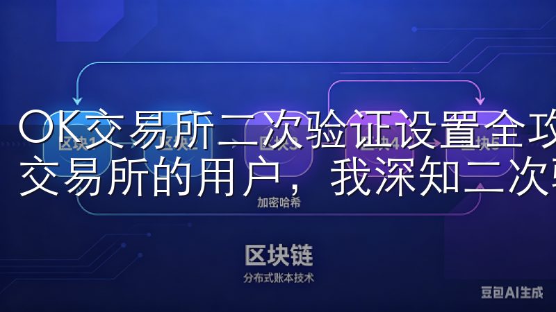 OK交易所二次验证设置全攻略：初次设置指南 作为一个OK交易所的用户，我深知二次验证的重要性。