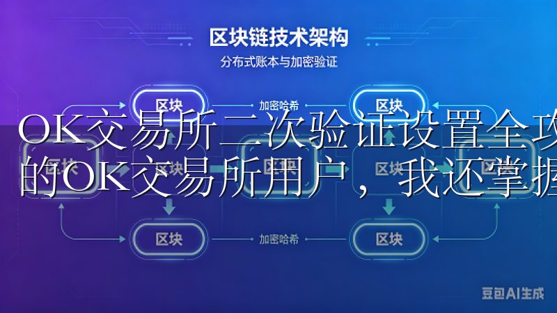 OK交易所二次验证设置全攻略：高级设置技巧 作为一个资深的OK交易所用户，我还掌握了一些二次验证的高级设置技巧。