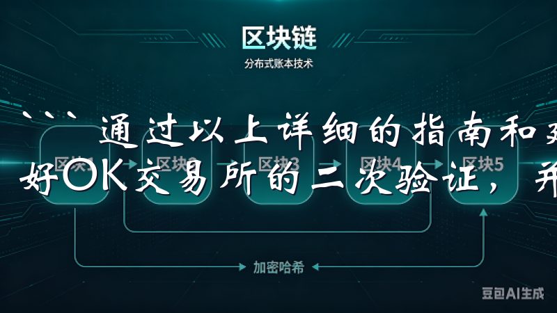 ``` 通过以上详细的指南和建议，我相信大家都能顺利设置好OK交易所的二次验证，并进一步提升账户的安全性。