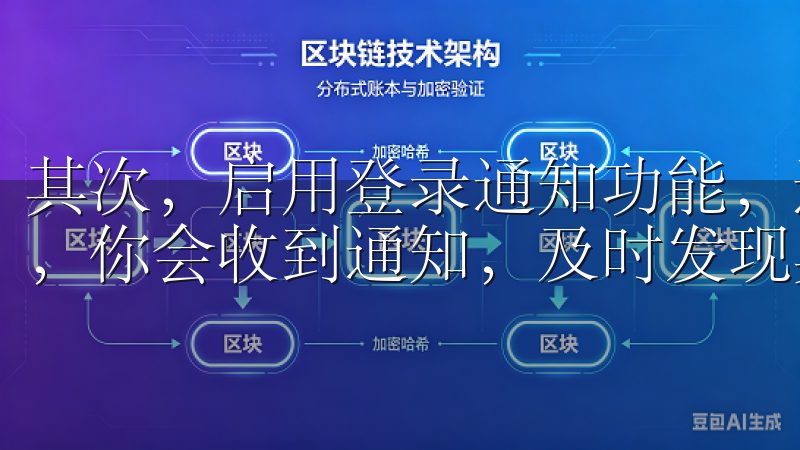 其次，启用登录通知功能，这样每当有新的设备登录你的账户时，你会收到通知，及时发现异常登录。