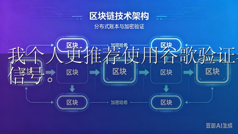 我个人更推荐使用谷歌验证器，因为它更加安全且不依赖于手机信号。