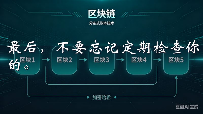 最后，不要忘记定期检查你的安全设置，确保所有设置都是最新的。