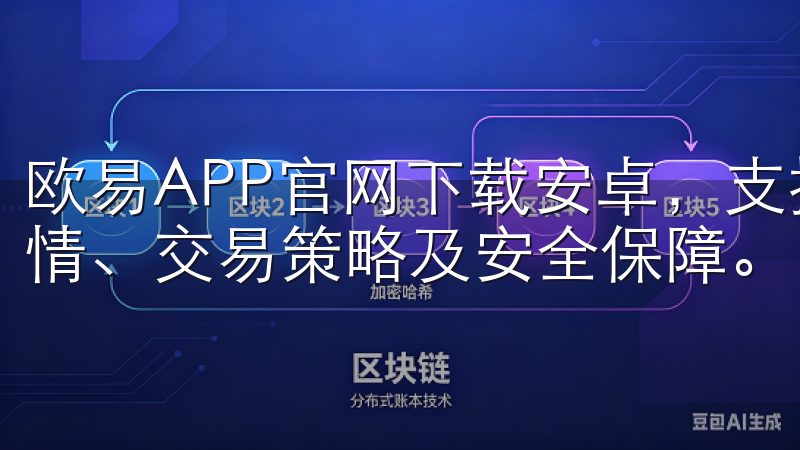 欧易APP官网下载安卓，支持多种主流加密货币，提供实时行情、交易策略及安全保障。