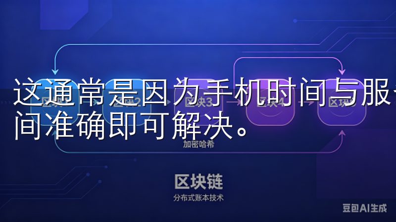 这通常是因为手机时间与服务器时间不同步导致的，确保手机时间准确即可解决。