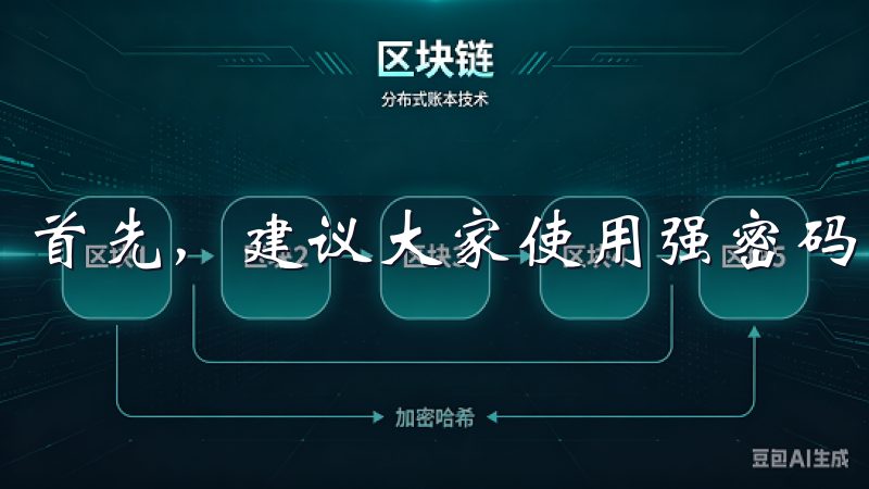 首先，建议大家使用强密码，并定期更换密码。