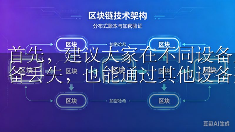 首先，建议大家在不同设备上安装谷歌验证器，这样即使一台设备丢失，也能通过其他设备登录账户。