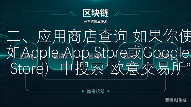 二、应用商店查询 如果你使用的是智能手机,直接应用商店(如Apple App Store或Google Play Store)中搜索“欧意交易所”也是一个便捷的途径。