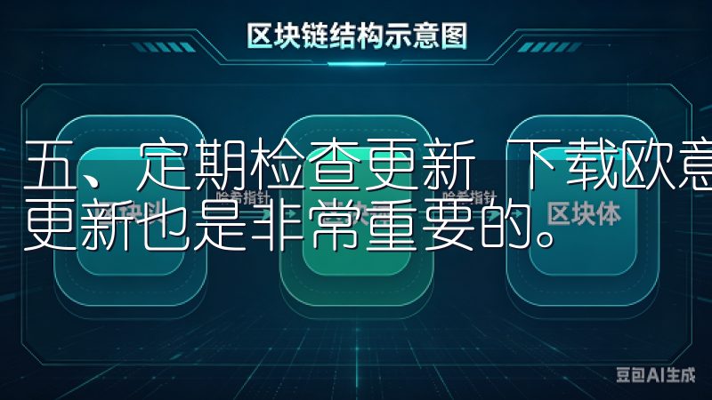 五、定期检查更新 下载欧意交易所后，定期检查应用是否需要更新也是非常重要的。