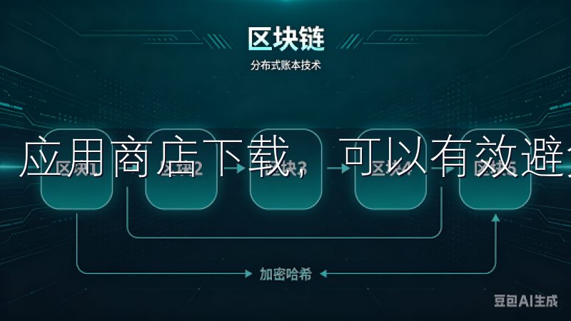 应用商店下载，可以有效避免来自第三方软件的安全隐患。